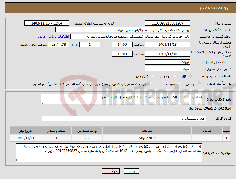 تصویر کوچک آگهی نیاز انتخاب تامین کننده-لوله آذین 63 تعداد 50شاخه وبوشن 63 تعداد 2کارتن / طبق الزامات خرید