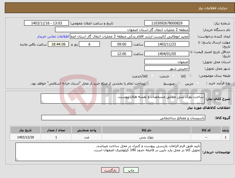 تصویر کوچک آگهی نیاز انتخاب تامین کننده-ساخت بلوک بتنی مطابق مشخصات و نقشه های پیوست.