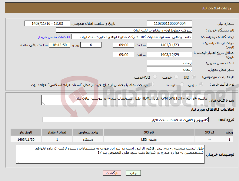 تصویر کوچک آگهی نیاز انتخاب تامین کننده-مانیتور 24 اینچ - KVM SWITCH ,کابل HDMI طبق مشخصات مندرج در پیوست اعلان نیاز
