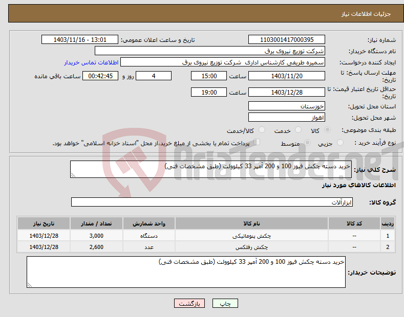 تصویر کوچک آگهی نیاز انتخاب تامین کننده-خرید دسته چکش فیوز 100 و 200 آمپر 33 کیلوولت (طبق مشخصات فنی)