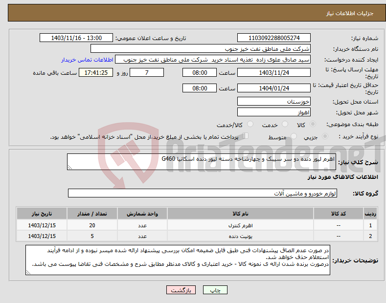 تصویر کوچک آگهی نیاز انتخاب تامین کننده-اهرم لیور دنده دو سر سیبک و چهارشاخه دسته لیور دنده اسکانیا G460