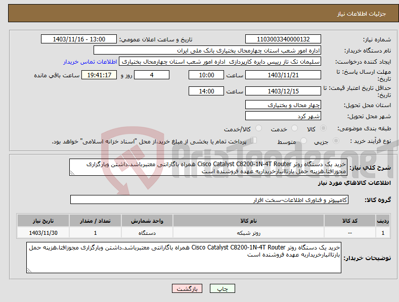 تصویر کوچک آگهی نیاز انتخاب تامین کننده-خرید یک دستگاه روتر Cisco Catalyst C8200-1N-4T Router همراه باگارانتی معتبرباشد.داشتن وبارگزاری مجوزافتا.هزینه حمل بارتاانبارخریداربه عهده فروشنده است