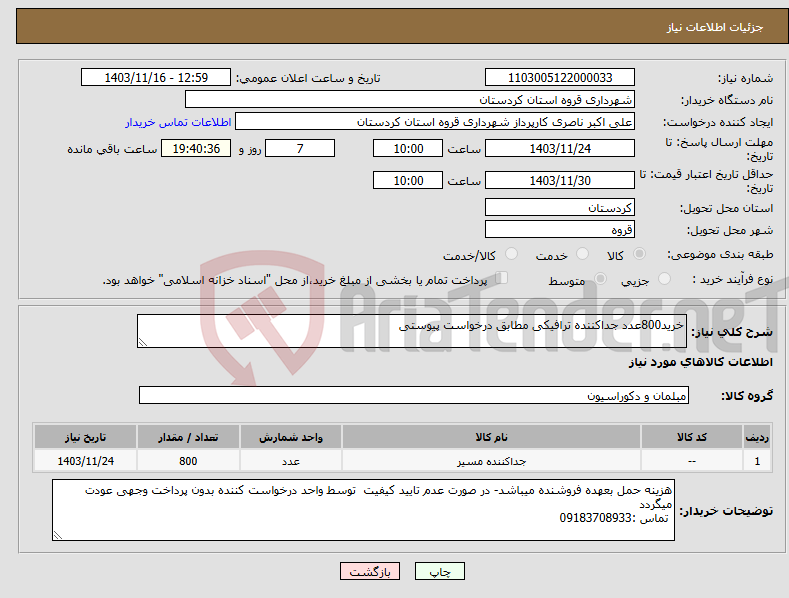 تصویر کوچک آگهی نیاز انتخاب تامین کننده-خرید800عدد جداکننده ترافیکی مطابق درخواست پیوستی