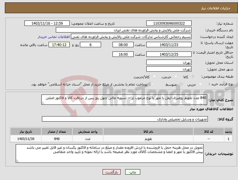 تصویر کوچک آگهی نیاز انتخاب تامین کننده-840 عدد تقویم رومیزی ایفل یا مهر یا نوع مرغوب تر -- تسویه مالی چهل روز پس از دریافت کالا و فاکتور اصلی 