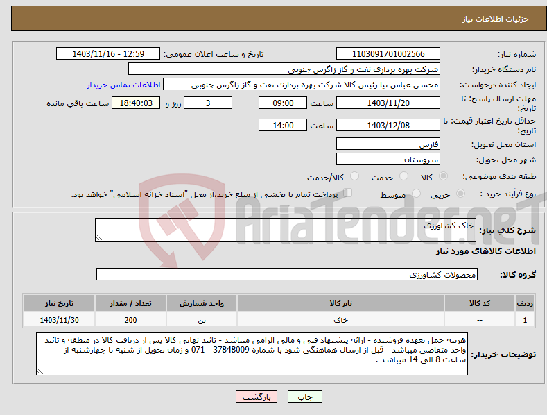 تصویر کوچک آگهی نیاز انتخاب تامین کننده-خاک کشاورزی