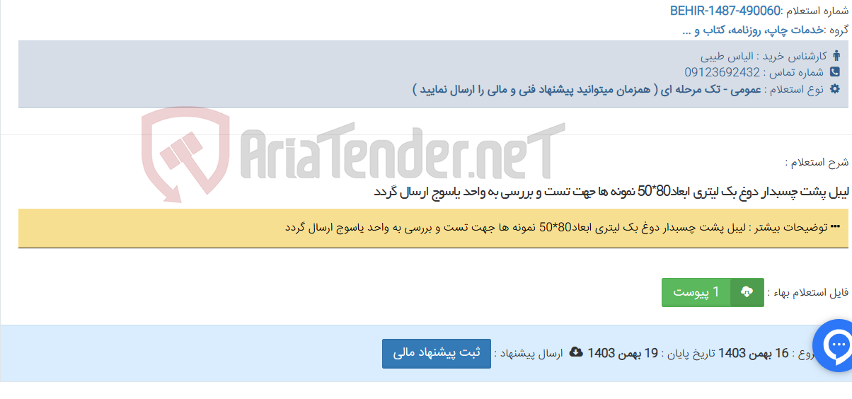 تصویر کوچک آگهی لیبل پشت چسبدار دوغ بک لیتری ابعاد80*50 نمونه ها جهت تست و بررسی به واحد یاسوج ارسال گردد