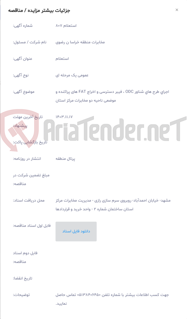 تصویر کوچک آگهی اجرای طرح های شناور ODC ، فیبر دسترسی و اخراج FAT های پراکنده و موضعی ناحیه دو مخابرات مرکز استان