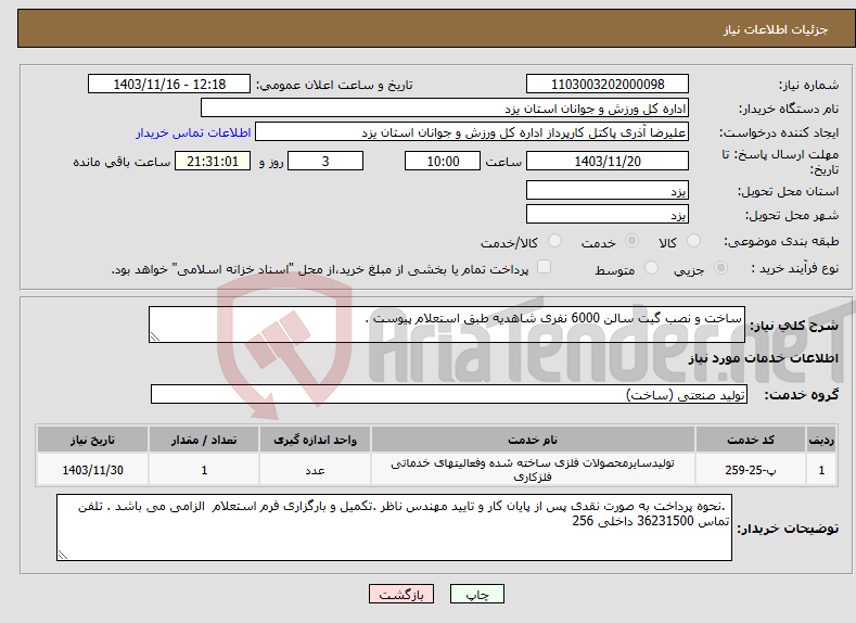تصویر کوچک آگهی نیاز انتخاب تامین کننده-ساخت و نصب گیت سالن 6000 نفری شاهدیه طبق استعلام پیوست .