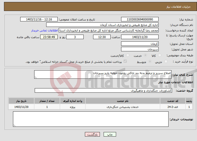 تصویر کوچک آگهی نیاز انتخاب تامین کننده-اصلاح سرریز و ترمیم بدنه بند خاکی روچون حوضه پاریز سیرجان