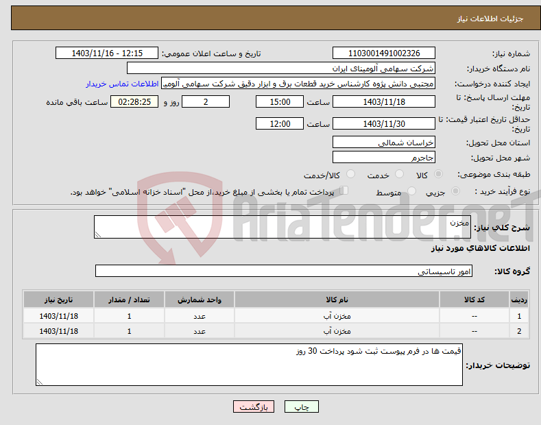 تصویر کوچک آگهی نیاز انتخاب تامین کننده-مخزن