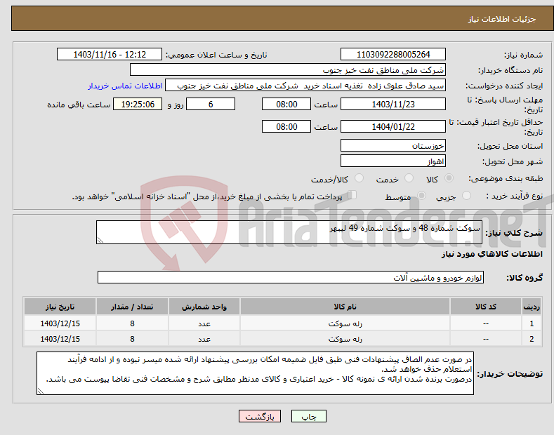 تصویر کوچک آگهی نیاز انتخاب تامین کننده-سوکت شماره 48 و سوکت شماره 49 لیبهر