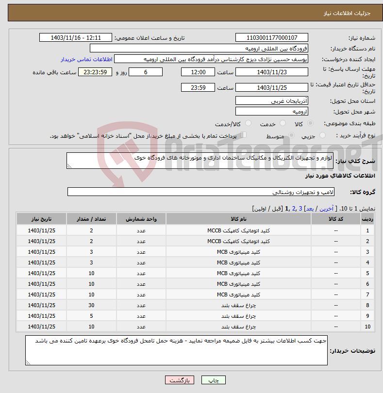تصویر کوچک آگهی نیاز انتخاب تامین کننده-لوازم و تجهیزات الکتریکال و مکانیکال ساختمان اداری و موتورخانه های فرودگاه خوی