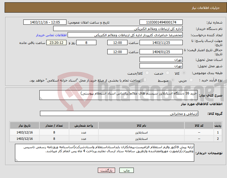تصویر کوچک آگهی نیاز انتخاب تامین کننده-خرید 16 دستگاه استابلایزر سیستم های علائم(براساس اسناد استعلام پیوستی)