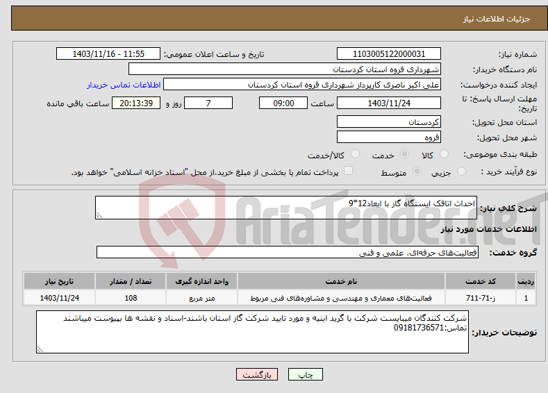 تصویر کوچک آگهی نیاز انتخاب تامین کننده-احداث اتاقک ایستگاه گاز با ابعاد12*9