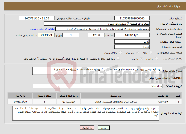 تصویر کوچک آگهی نیاز انتخاب تامین کننده-بهسازی زمین ورزشی احمدیه تعاونی فضای سبز شهرداری منطقه هفت (پروژه محله محور )