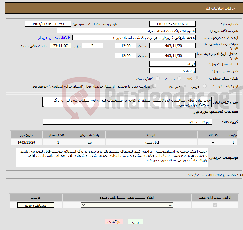 تصویر کوچک آگهی نیاز انتخاب تامین کننده-خرید لوازم برقی ساختمان تازه تاسیس منطقه 2 توجه به مشخصات فنی و نوع عملیات مورد نیاز در برگ استعلام بها پیوستی