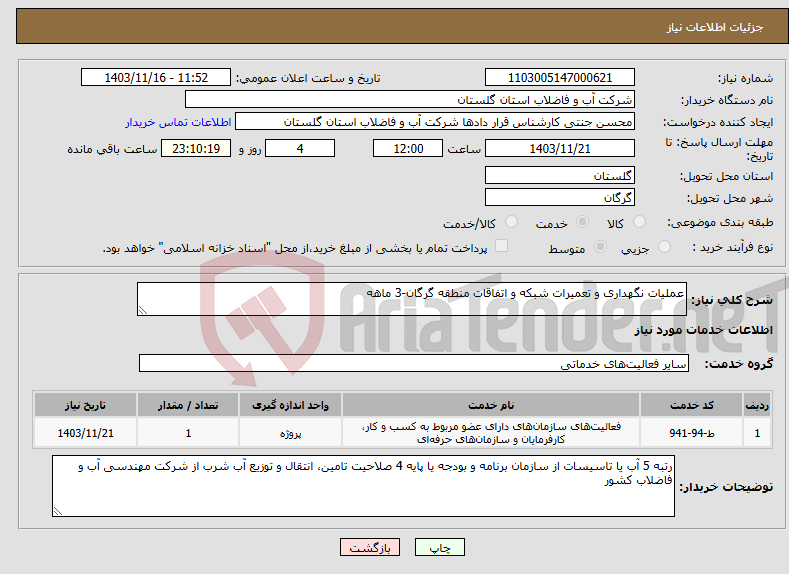 تصویر کوچک آگهی نیاز انتخاب تامین کننده-عملیات نگهداری و تعمیرات شبکه و اتفاقات منطقه گرگان-3 ماهه