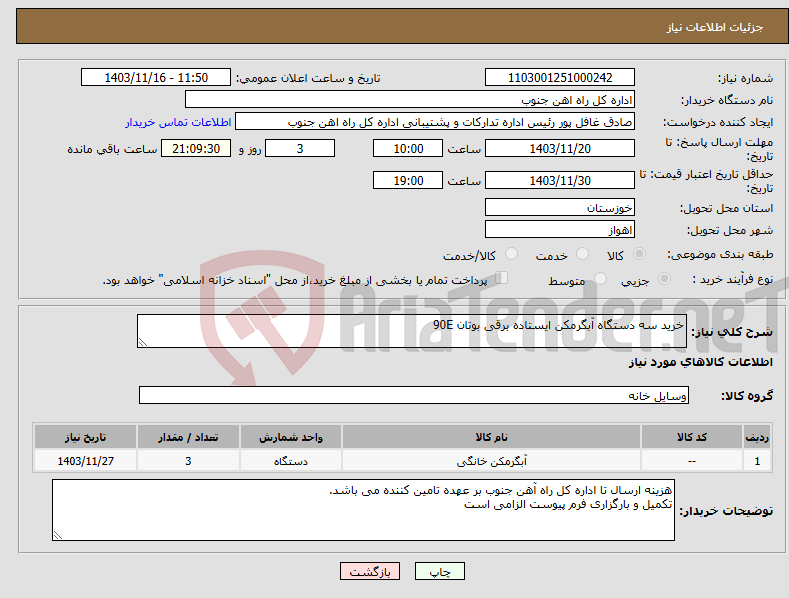 تصویر کوچک آگهی نیاز انتخاب تامین کننده-خرید سه دستگاه آبگرمکن ایستاده برقی بوتان 90E