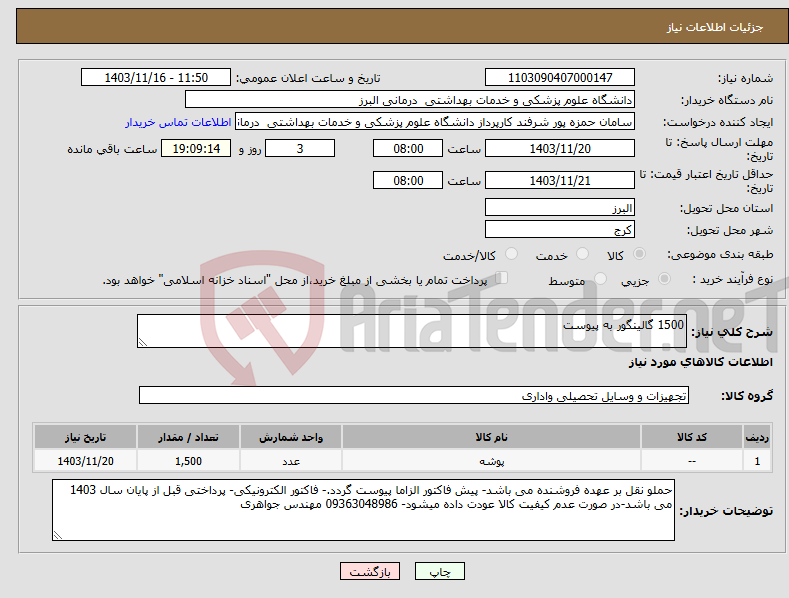 تصویر کوچک آگهی نیاز انتخاب تامین کننده-1500 گالینگور به پیوست 