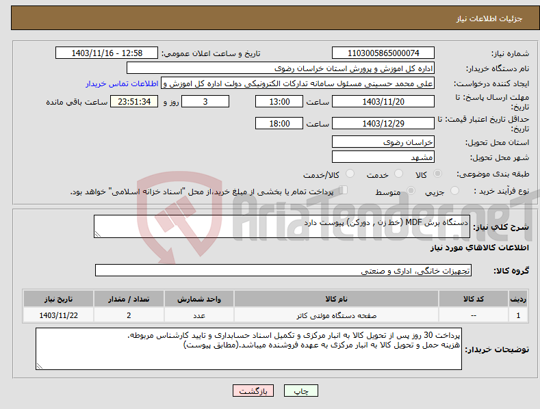تصویر کوچک آگهی نیاز انتخاب تامین کننده-دستگاه برش MDF (خط زن , دورکن) پیوست دارد