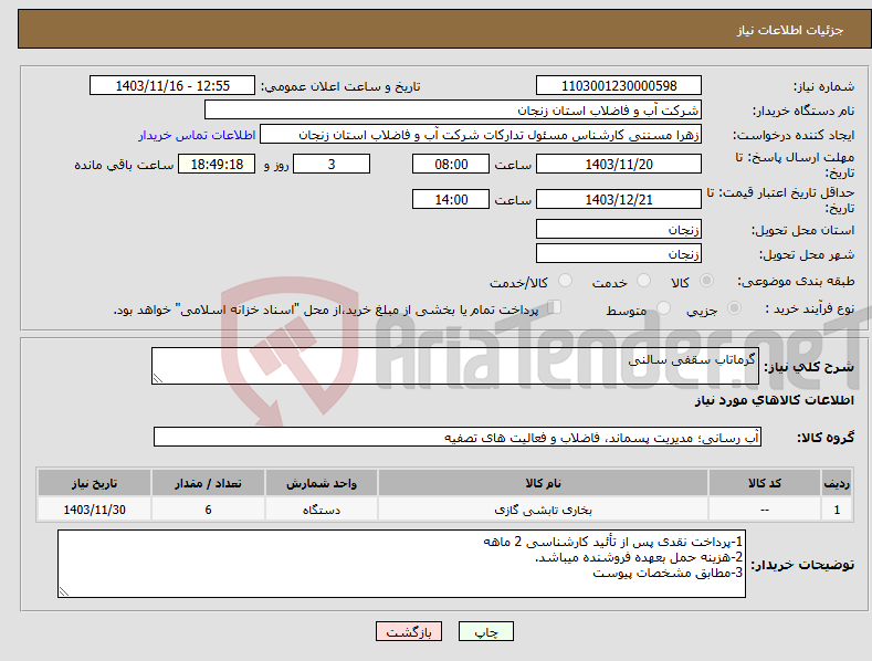 تصویر کوچک آگهی نیاز انتخاب تامین کننده-گرماتاب سقفی سالنی