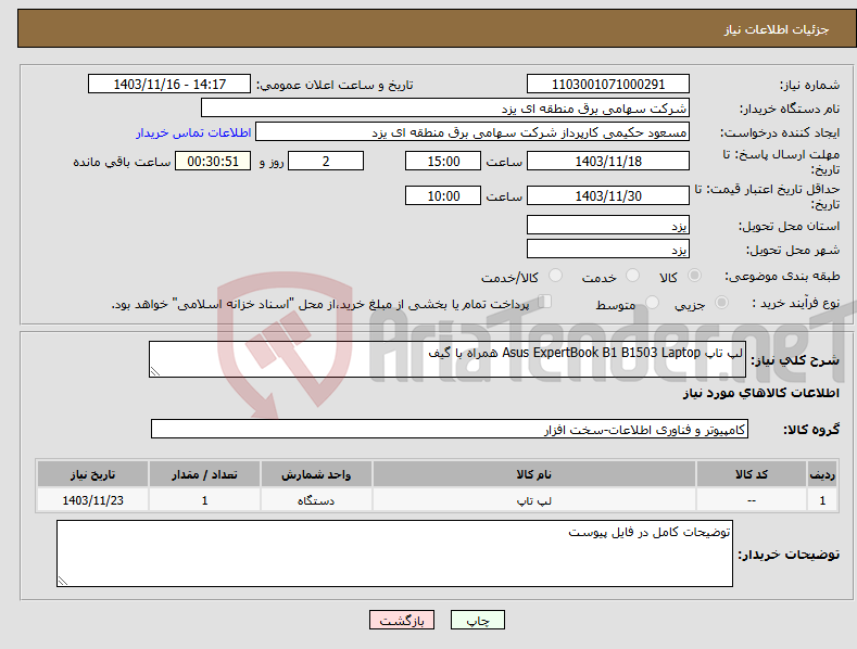 تصویر کوچک آگهی نیاز انتخاب تامین کننده-لپ تاپ Asus ExpertBook B1 B1503 Laptop همراه با گیف