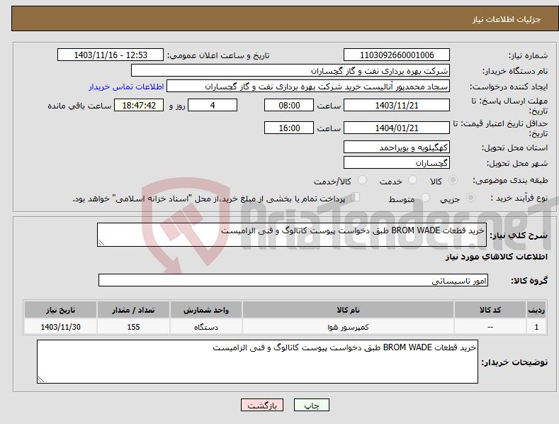 تصویر کوچک آگهی نیاز انتخاب تامین کننده-خرید قطعات BROM WADE طبق دخواست پیوست کاتالوگ و فنی الزامیست