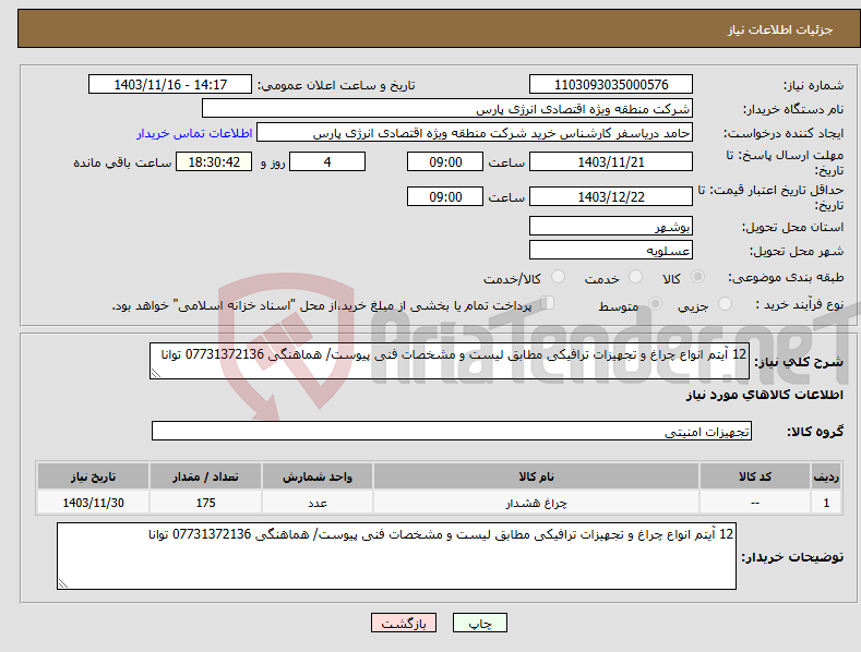 تصویر کوچک آگهی نیاز انتخاب تامین کننده-12 آیتم انواع چراغ و تجهیزات ترافیکی مطابق لیست و مشخصات فنی پیوست/ هماهنگی 07731372136 توانا