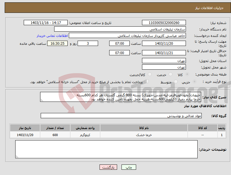 تصویر کوچک آگهی نیاز انتخاب تامین کننده-حبوبات(نخود-لوبیاقرمز-لپه-عدس-جوپرک) بسته 900 گرمی گلستان هر کدام 600بسته خرما پیارم دمباز 1کیلویی600بسته-هزینه حمل بعهده تامین کننده خواهد بود