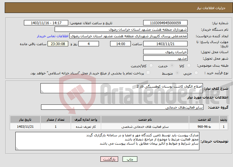 تصویر کوچک آگهی نیاز انتخاب تامین کننده-اصلاح الگوی کاشت بوستان کوهسنگی فاز 2