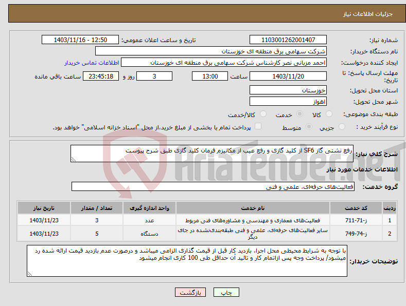 تصویر کوچک آگهی نیاز انتخاب تامین کننده-رفع نشتی گاز SF6 از کلید گازی و رفع عیب از مکانیزم فرمان کلید گازی طبق شرح پیوست