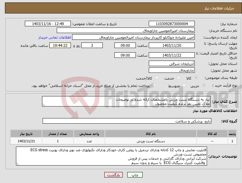 تصویر کوچک آگهی نیاز انتخاب تامین کننده-نیاز به دستگاه تست ورزش بامشخصات ارائه شده در توضیحات ملاک تعیین نفر برنده کیفیت مجصول
