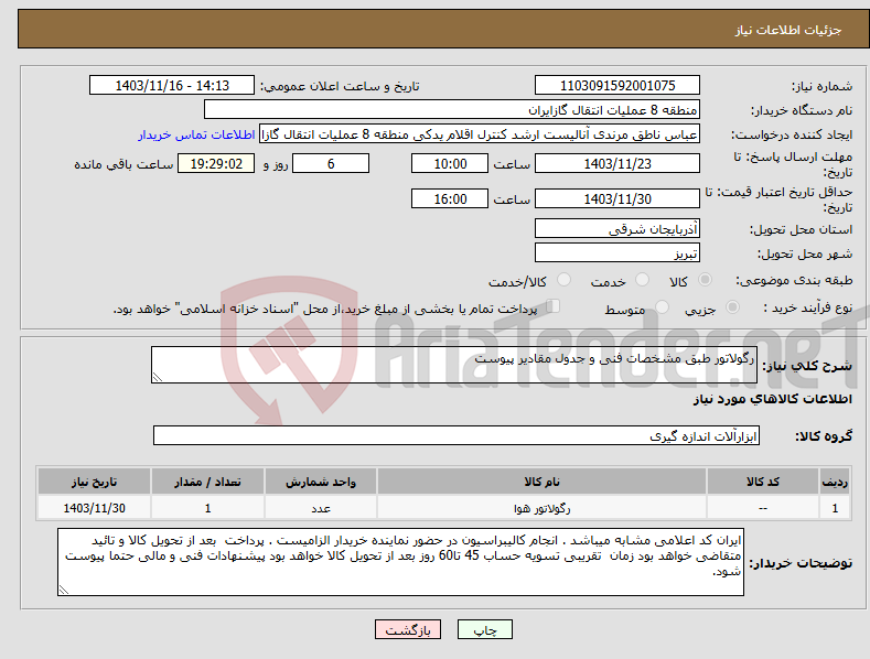 تصویر کوچک آگهی نیاز انتخاب تامین کننده-رگولاتور طبق مشخصات فنی و جدول مقادیر پیوست