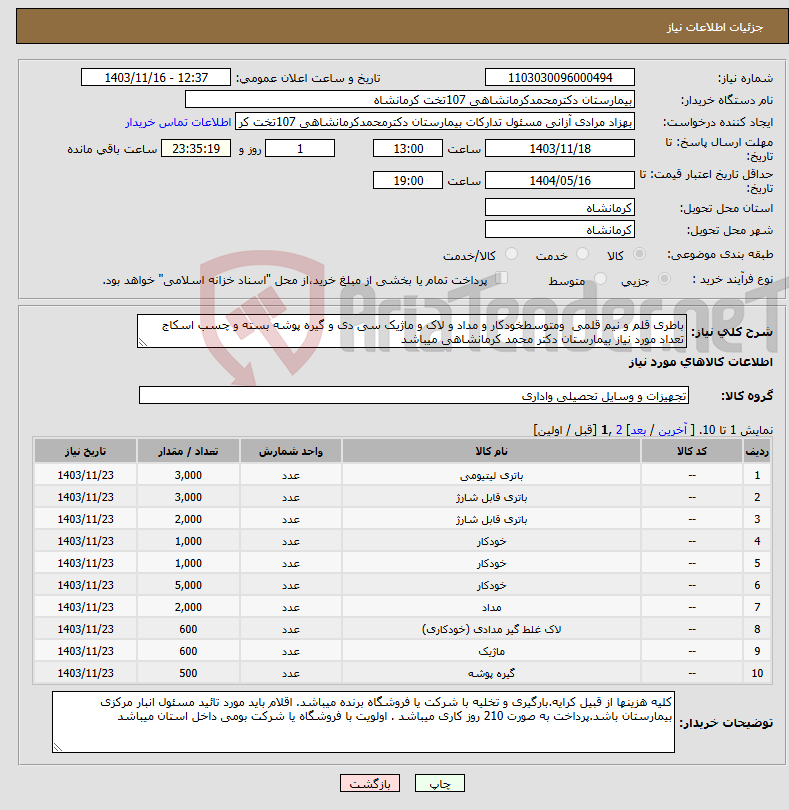 تصویر کوچک آگهی نیاز انتخاب تامین کننده-باطری قلم و نیم قلمی ومتوسطخودکار و مداد و لاک و ماژیک سی دی و گیره پوشه بسته و چسب اسکاج تعداد مورد نیاز بیمارستان دکتر محمد کرمانشاهی میباشد