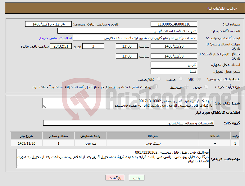 تصویر کوچک آگهی نیاز انتخاب تامین کننده-موزائیک فرش طبق فایل پیوستی 09171310302 بارگذاری فایل پیوستی الزامی می باشد کرایه به عهده فروشنده