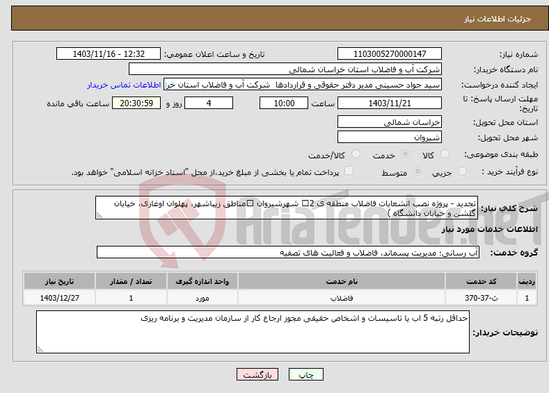 تصویر کوچک آگهی نیاز انتخاب تامین کننده-تجدید - پروژه نصب انشعابات فاضلاب منطقه ی 2 شهرشیروان مناطق زیباشهر، پهلوان اوغازی، خیابان گلشن و خیابان دانشگاه )