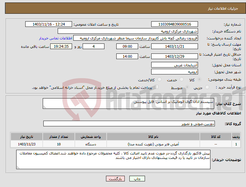 تصویر کوچک آگهی نیاز انتخاب تامین کننده-سیستم اذان گوی اتوماتیک بر اساس فایل پیوستی