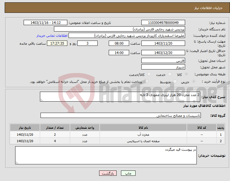 تصویر کوچک آگهی نیاز انتخاب تامین کننده-2 عدد مخزن 20 هزار لیتری عمودی 3 لایه
