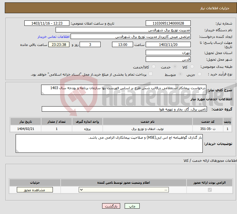 تصویر کوچک آگهی نیاز انتخاب تامین کننده-درخواست پیمانکار استعلامی درقالب شش طرح بر اساس فهرست بها سازمان برنامه و بودجه سال 1403