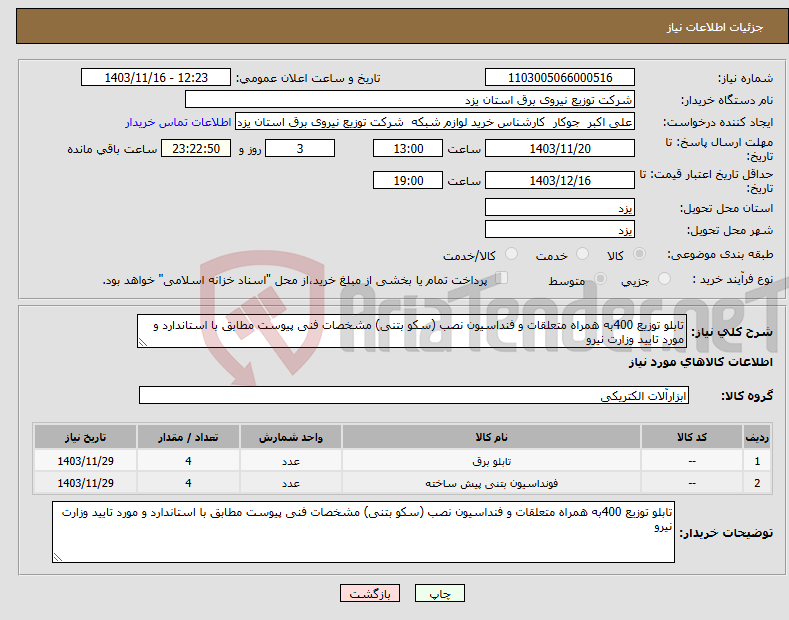 تصویر کوچک آگهی نیاز انتخاب تامین کننده-تابلو توزیع 400به همراه متعلقات و فنداسیون نصب (سکو بتنی) مشخصات فنی پیوست مطابق با استاندارد و مورد تایید وزارت نیرو 