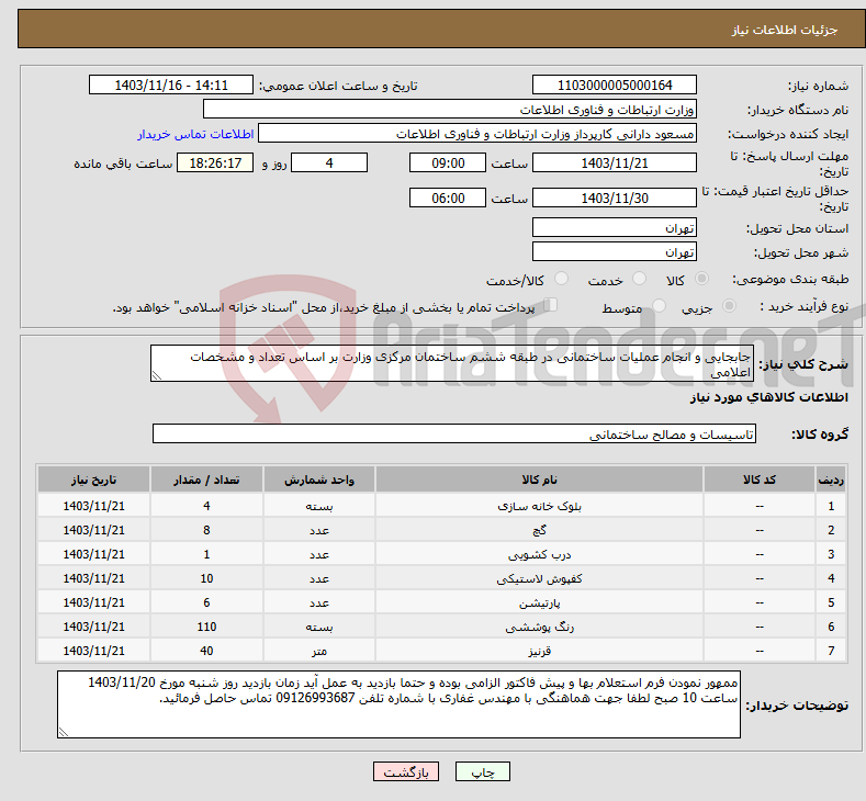 تصویر کوچک آگهی نیاز انتخاب تامین کننده-جابجایی و انجام عملیات ساختمانی در طبقه ششم ساختمان مرکزی وزارت بر اساس تعداد و مشخصات اعلامی