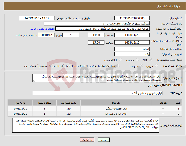 تصویر کوچک آگهی نیاز انتخاب تامین کننده-اتاق مسقف چادری بغل بازشو و فلزی کامیونت هر درخواست(1عدد).اجرت نصب هر درخواست(1مرتبه). توضیحات تکمیلی در فایل پیوست مطالعه گردد.