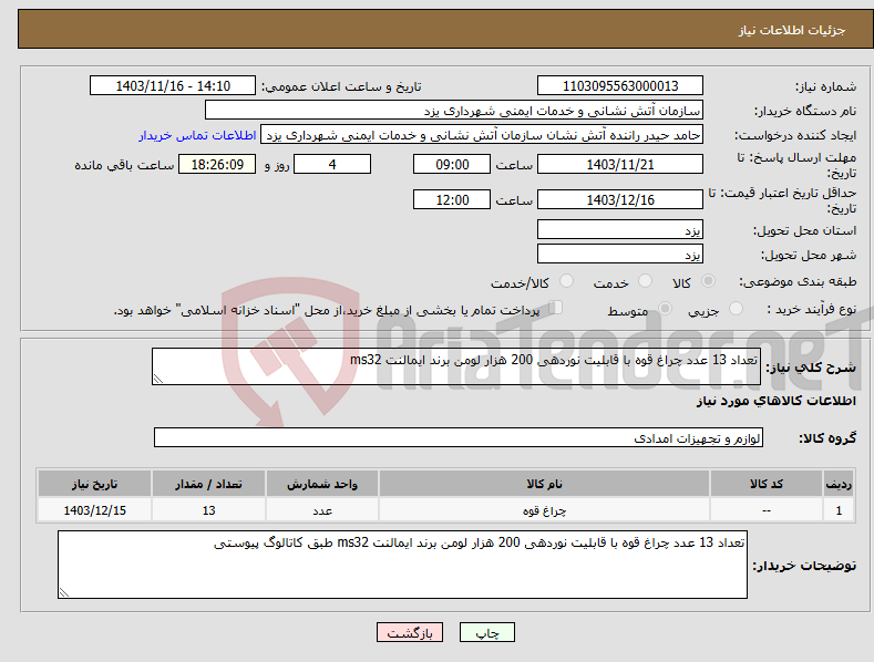 تصویر کوچک آگهی نیاز انتخاب تامین کننده-تعداد 13 عدد چراغ قوه با قابلیت نوردهی 200 هزار لومن برند ایمالنت ms32