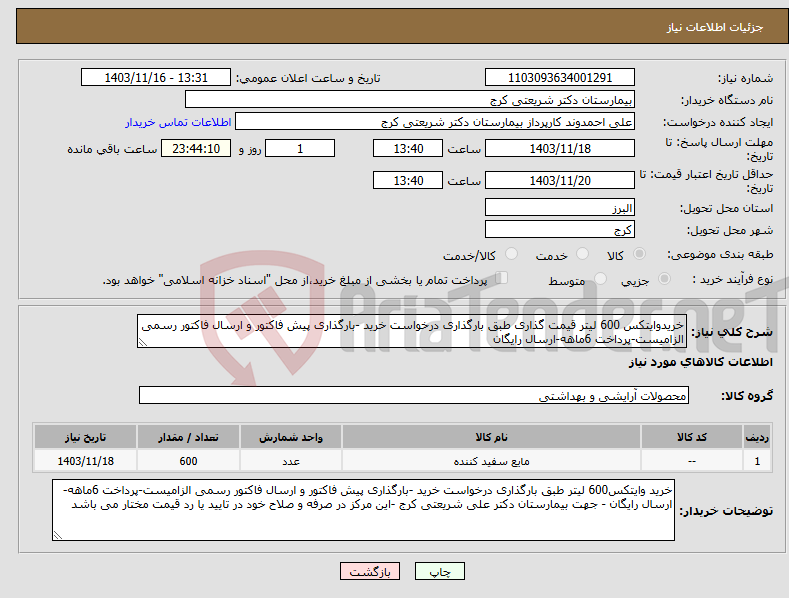 تصویر کوچک آگهی نیاز انتخاب تامین کننده-خریدوایتکس 600 لیتر قیمت گذاری طبق بارگذاری درخواست خرید -بارگذاری پیش فاکتور و ارسال فاکتور رسمی الزامیست-پرداخت 6ماهه-ارسال رایگان