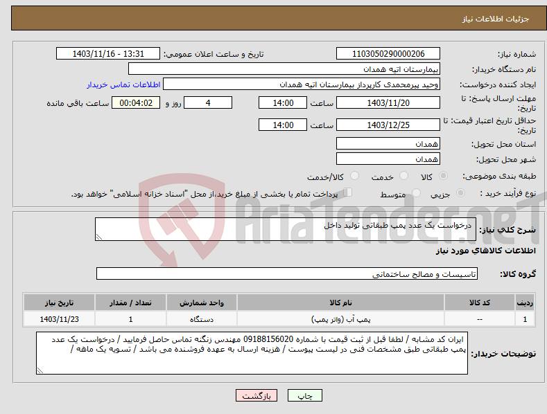 تصویر کوچک آگهی نیاز انتخاب تامین کننده- درخواست یک عدد پمپ طبقاتی تولید داخل 
