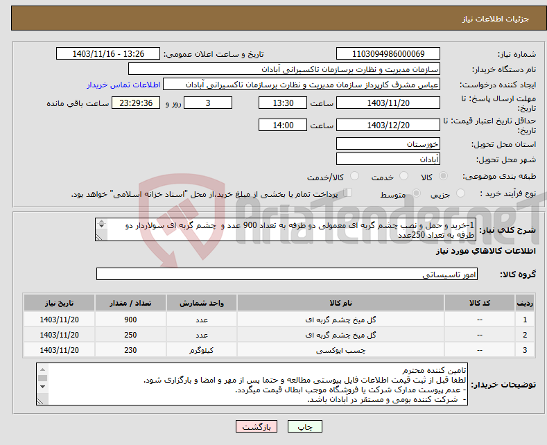 تصویر کوچک آگهی نیاز انتخاب تامین کننده-1-خرید و حمل و نصب چشم گربه ای معمولی دو طرفه به تعداد 900 عدد و چشم گربه ای سولاردار دو طرفه به تعداد 250عدد 2-خرید و حمل چسب ترافیکی 230 کیلوگرم