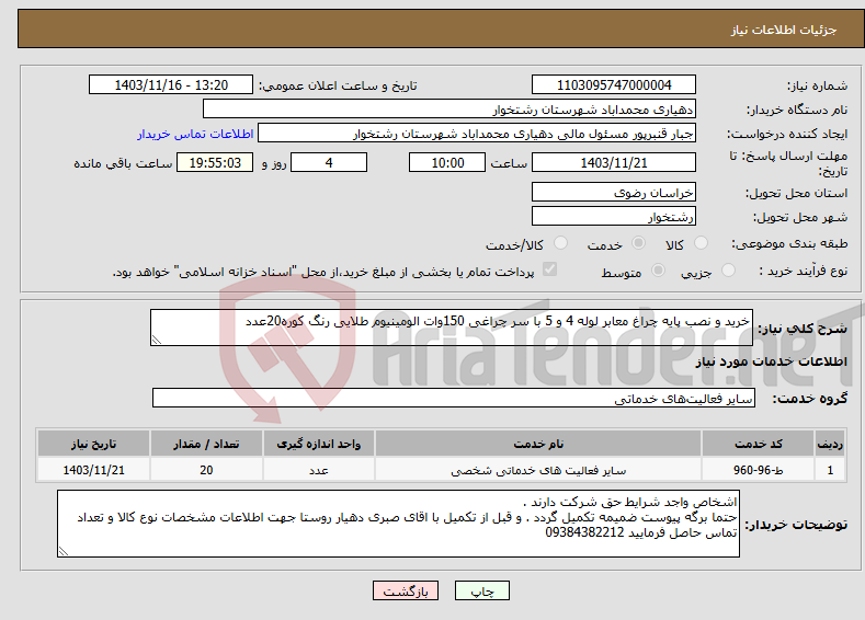 تصویر کوچک آگهی نیاز انتخاب تامین کننده-خرید و نصب پایه چراغ معابر لوله 4 و 5 با سر چراغی 150وات الومینیوم طلایی رنگ کوره20عدد