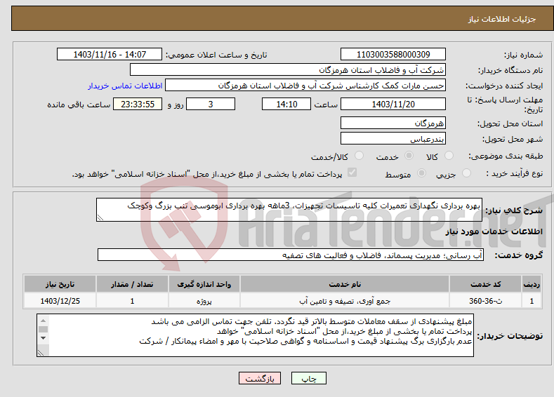 تصویر کوچک آگهی نیاز انتخاب تامین کننده-بهره برداری نگهداری تعمیرات کلیه تاسیسات تجهیزات، 3ماهه بهره برداری ابوموسی تنب بزرگ وکوچک