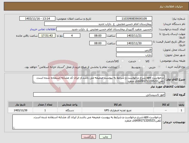 تصویر کوچک آگهی نیاز انتخاب تامین کننده-درخواست ups.شرح درخواست و شرایط به پیوست ضمیمه می باشد.از ایران کد مشابه استفاده شده است. تلفن:09171320523آقای منفرد