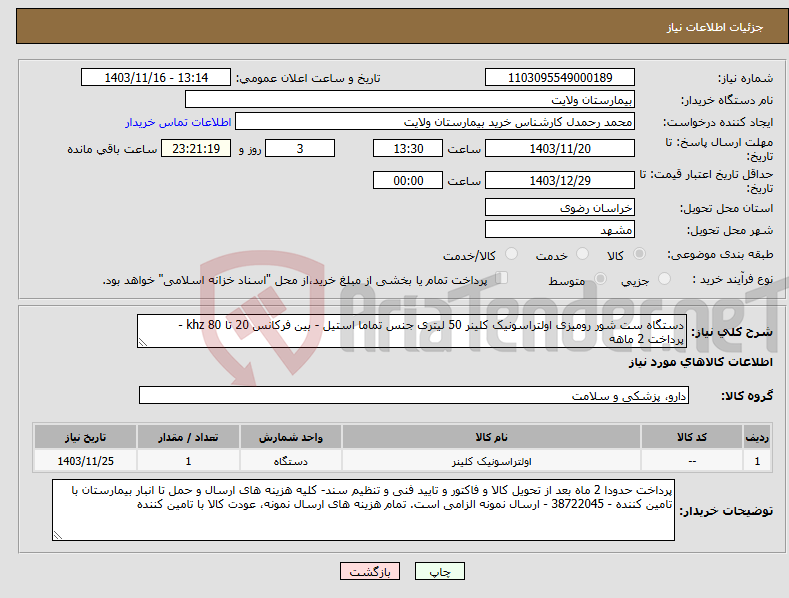 تصویر کوچک آگهی نیاز انتخاب تامین کننده-دستگاه ست شور رومیزی اولتراسونیک کلینر 50 لیتری جنس تماما استیل - بین فرکانس 20 تا 80 khz - پرداخت 2 ماهه